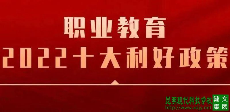 <b><font color='#FF0000'>年终盘点| 职业教育2022十大利好政策</font></b>